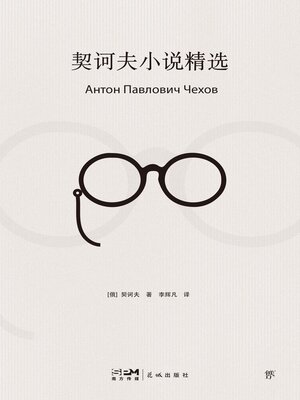 cover image of 契诃夫小说精选